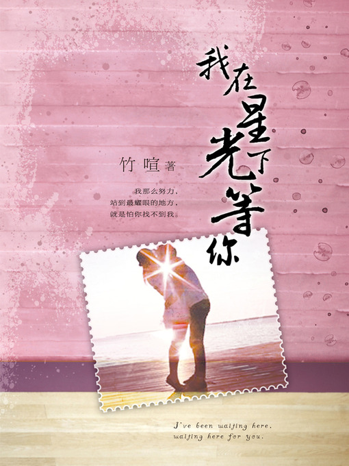 Title details for 悬疑世界系列图书：我在星光下等你(I Wait for You in the Starlight — Mystery World Series (Chinese Edition) ) by ZuXuan - Available